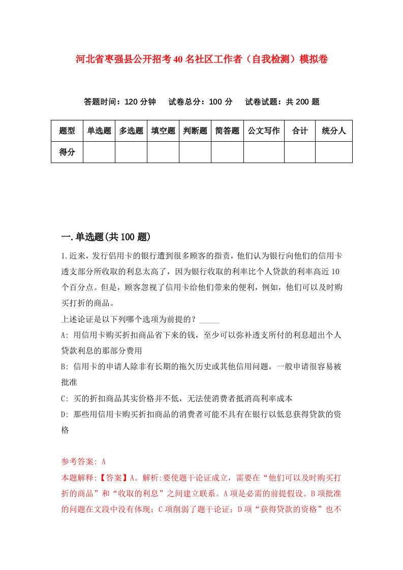 河北省枣强县公开招考40名社区工作者自我检测模拟卷第2次