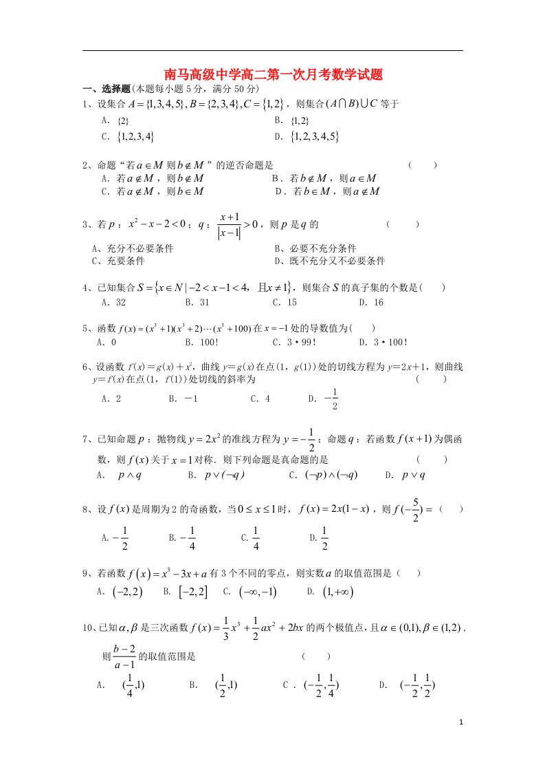 浙江省东阳市南马高级中学高二数学第一次月考试题新人教A版