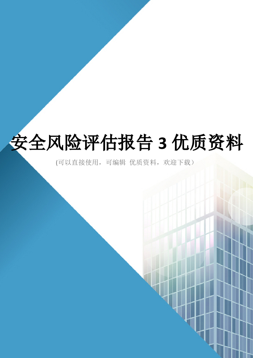 安全风险评估报告3优质资料