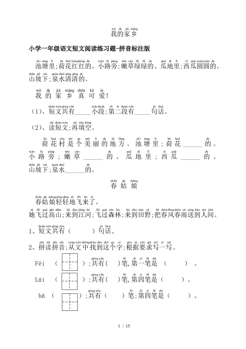 小学一年级语文短文阅读练习题-拼音标注版