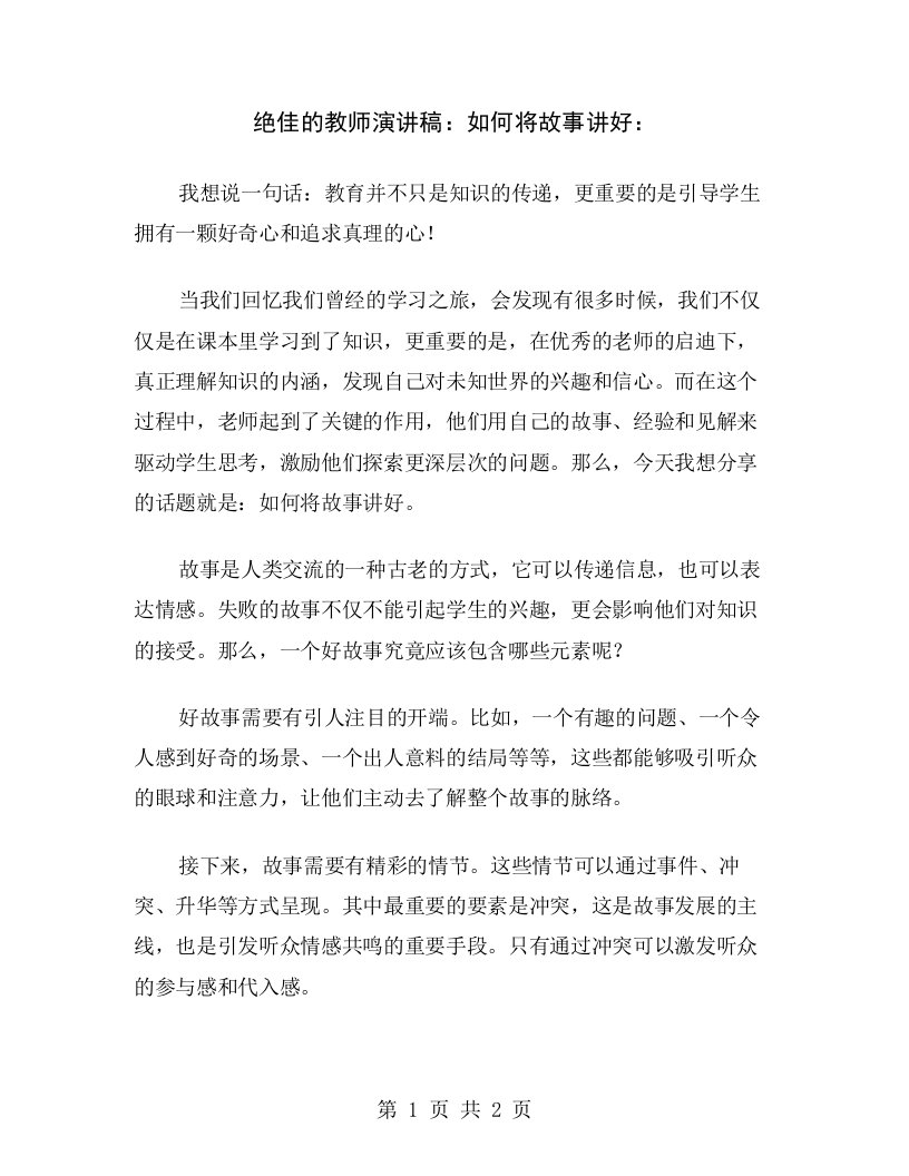 绝佳的教师演讲稿：如何将故事讲好