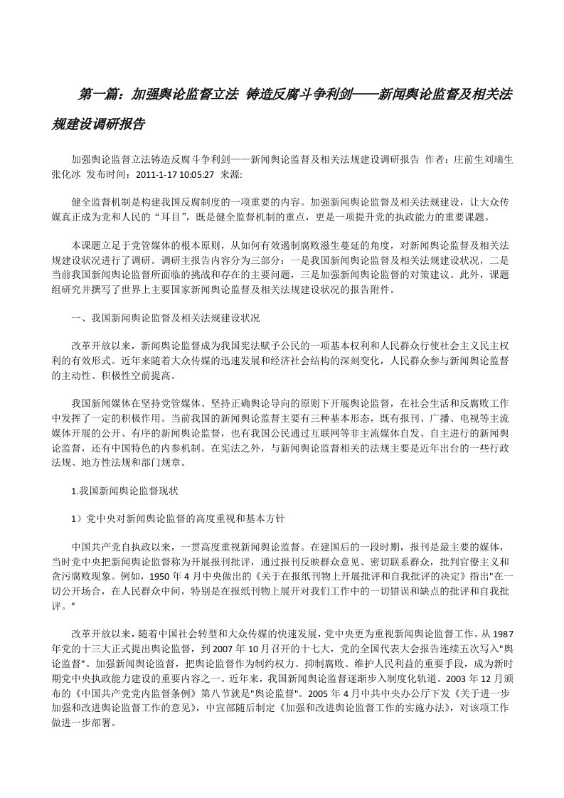 加强舆论监督立法铸造反腐斗争利剑——新闻舆论监督及相关法规建设调研报告（共五篇）[修改版]