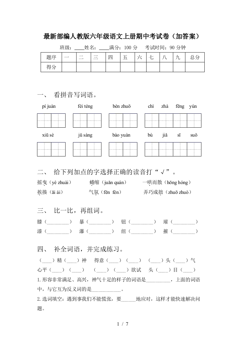 最新部编人教版六年级语文上册期中考试卷(加答案)