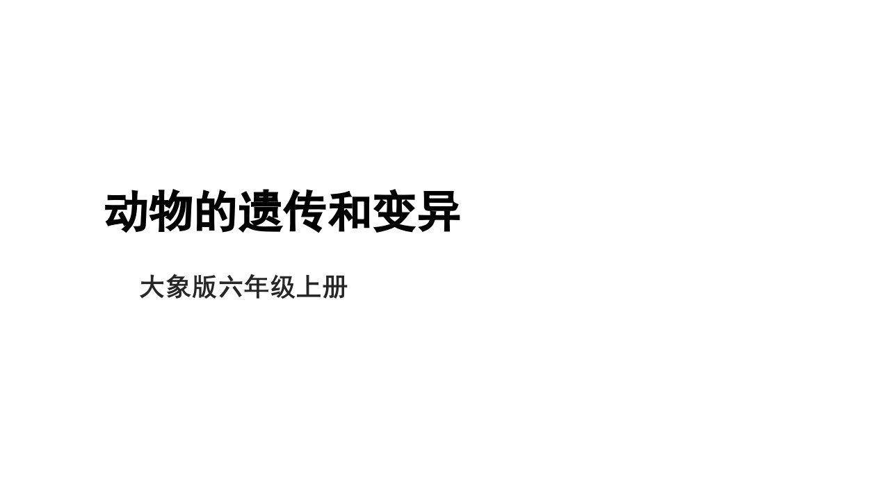 大象版六年级科学（上）4.2《动物的遗传和变异》教学课件