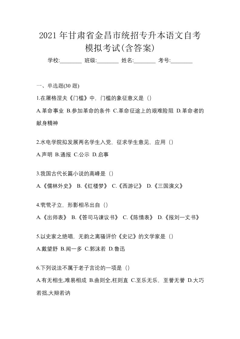 2021年甘肃省金昌市统招专升本语文自考模拟考试含答案