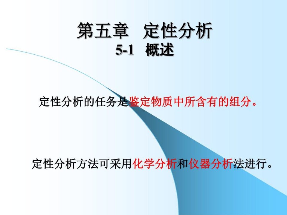 分析化学中定性分析物质中所含对的组分