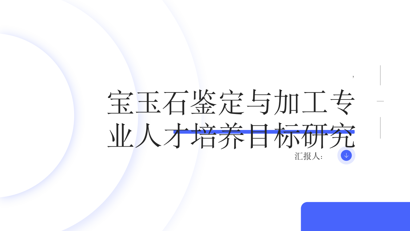 宝玉石鉴定与加工专业人才培养目标研究