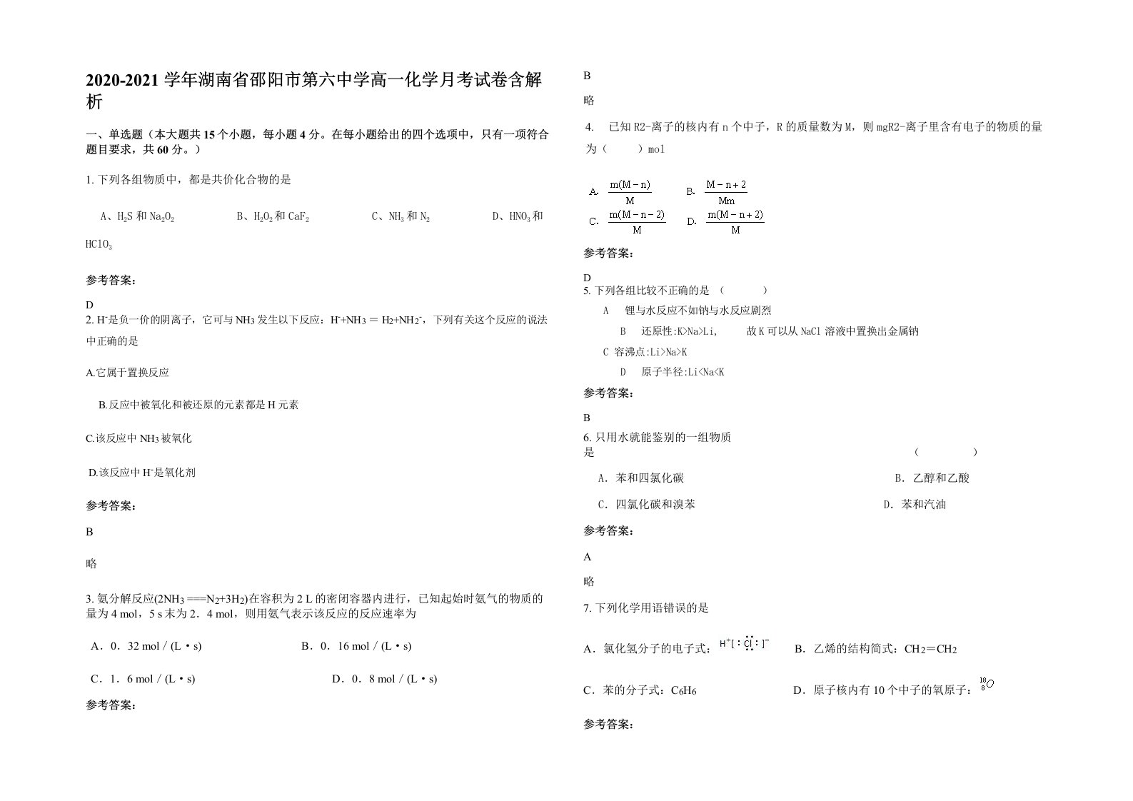 2020-2021学年湖南省邵阳市第六中学高一化学月考试卷含解析