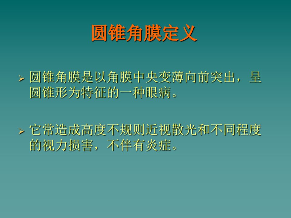 详解圆锥角膜教育课件