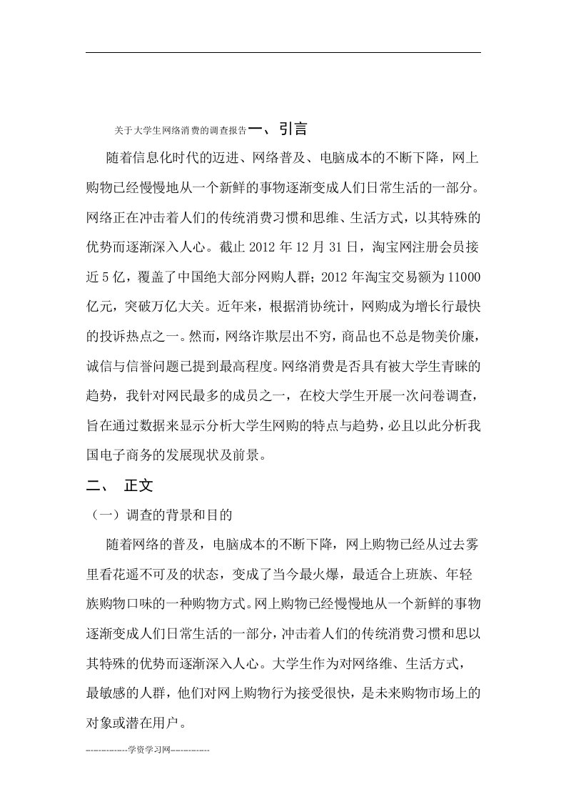 大学生网络购物的调查报告