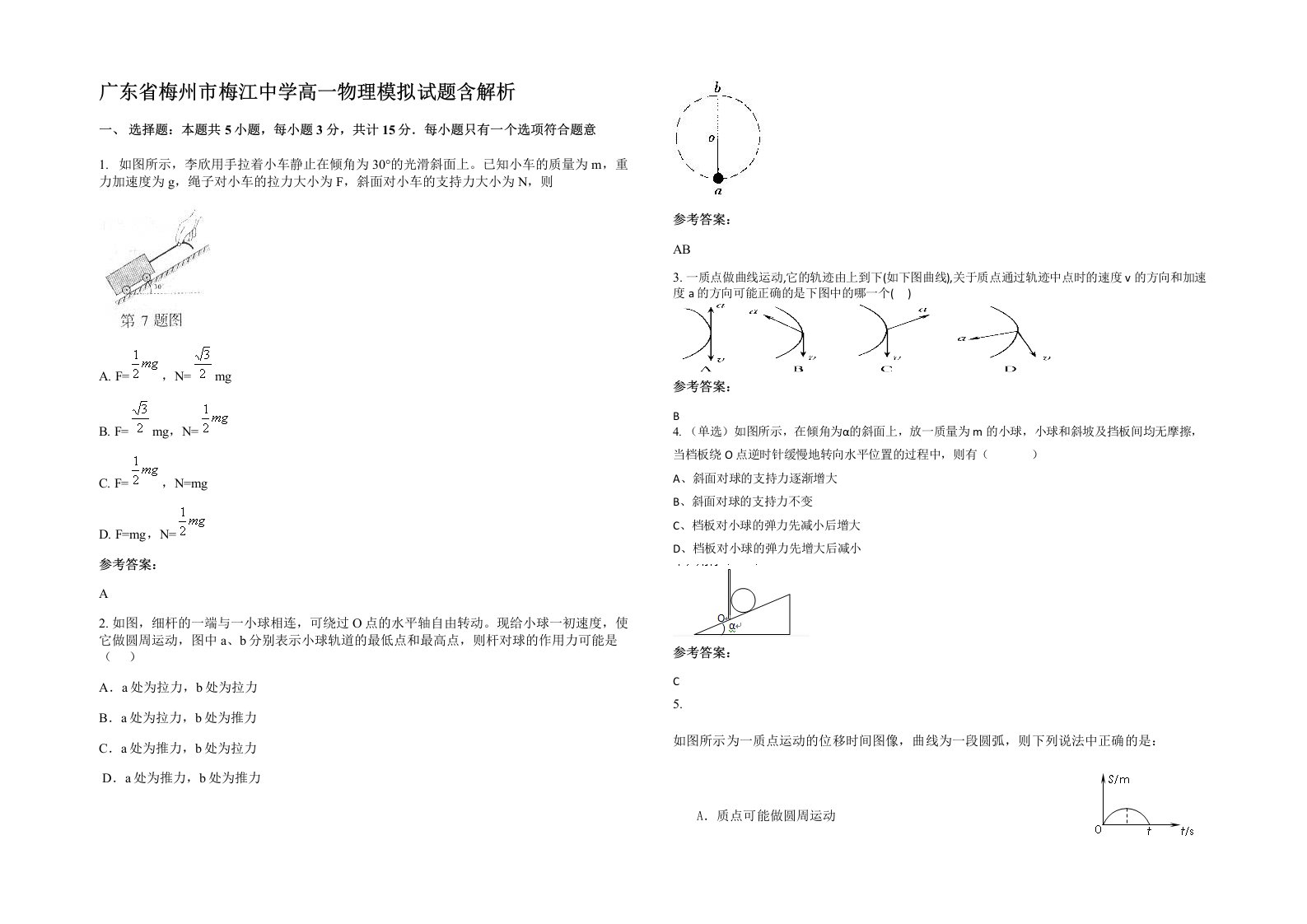 广东省梅州市梅江中学高一物理模拟试题含解析