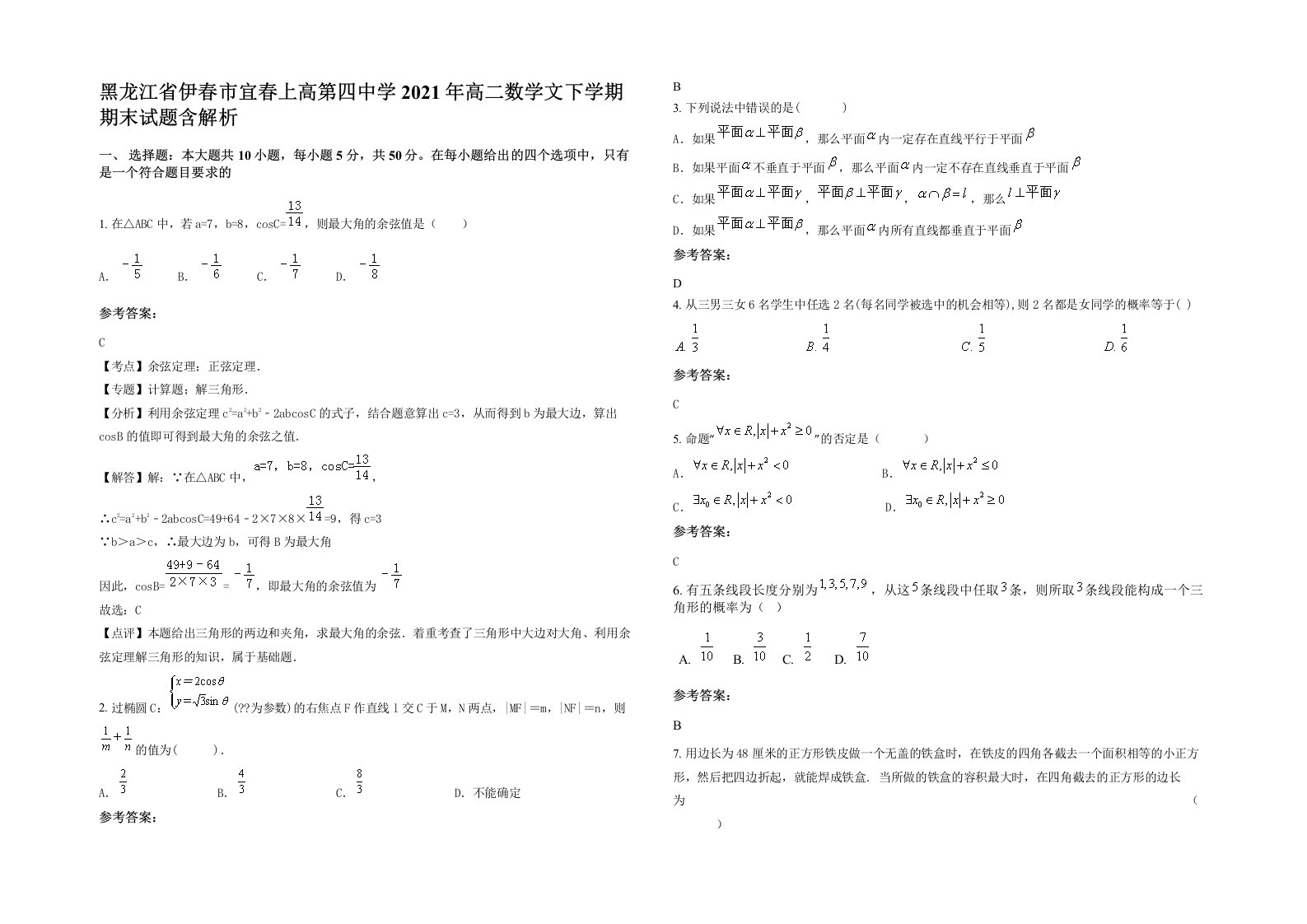 黑龙江省伊春市宜春上高第四中学2021年高二数学文下学期期末试题含解析