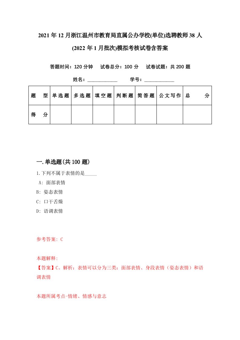 2021年12月浙江温州市教育局直属公办学校单位选聘教师38人2022年1月批次模拟考核试卷含答案8