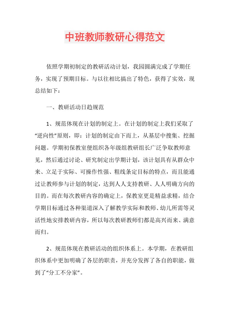 中班教师教研心得范文