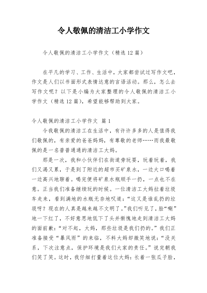 令人敬佩的清洁工小学作文