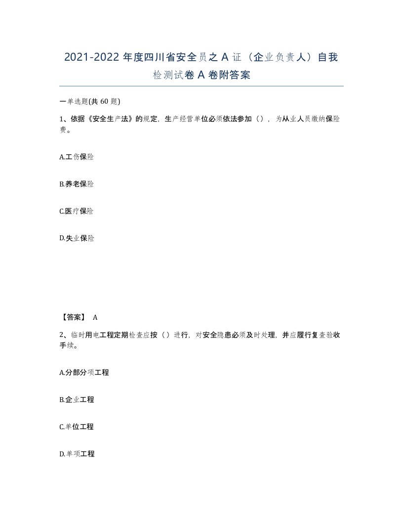 2021-2022年度四川省安全员之A证企业负责人自我检测试卷A卷附答案