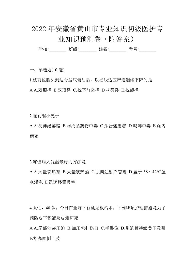 2022年安徽省黄山市初级护师专业知识预测卷附答案