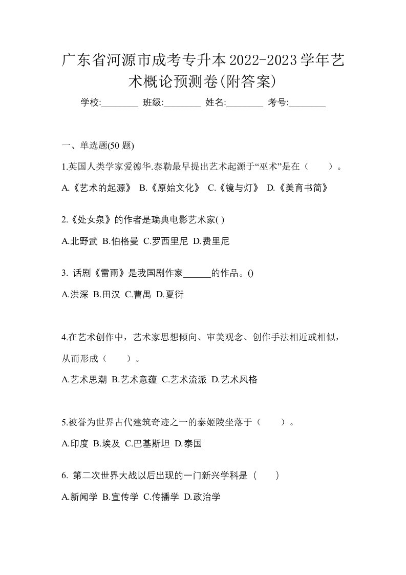 广东省河源市成考专升本2022-2023学年艺术概论预测卷附答案