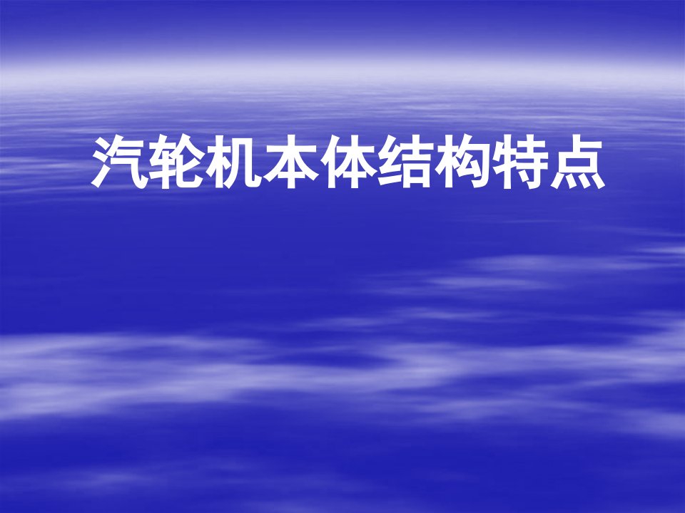 汽轮机本体结构特