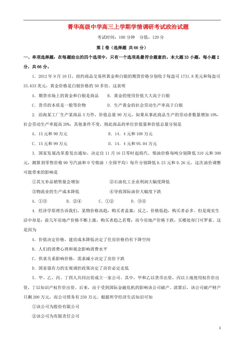 江苏省睢宁县菁华高级中学高三政治上学期学情调研考试（12月）试题（无答案）新人教版