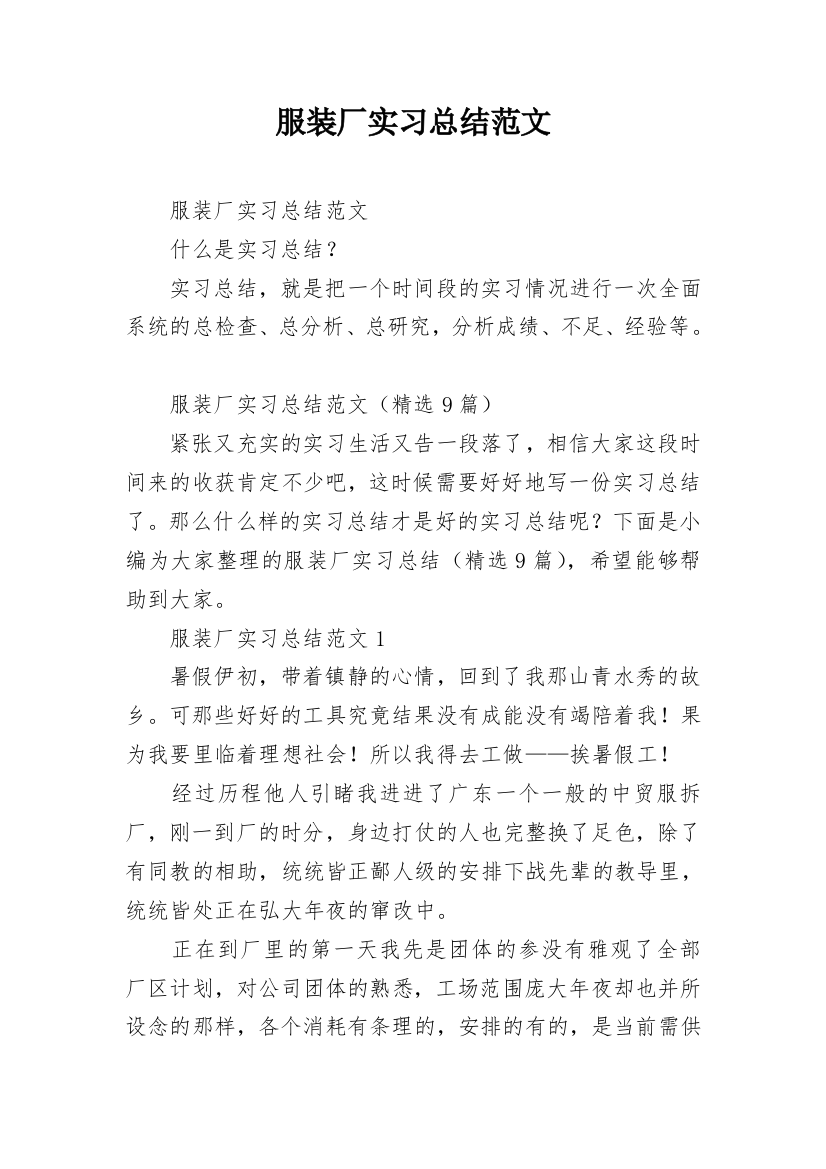 服装厂实习总结范文