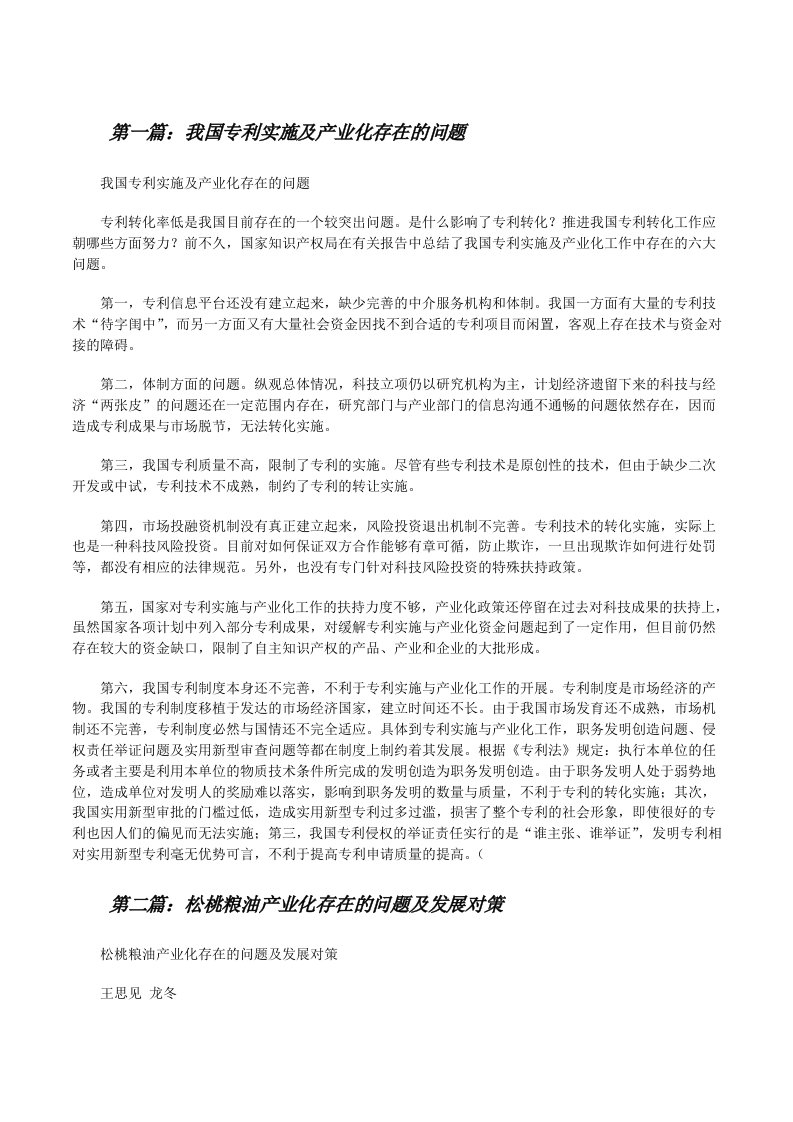 我国专利实施及产业化存在的问题[修改版]