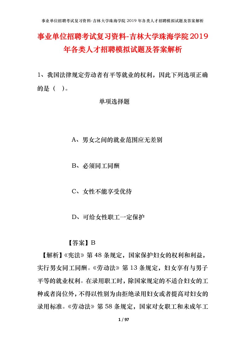 事业单位招聘考试复习资料-吉林大学珠海学院2019年各类人才招聘模拟试题及答案解析