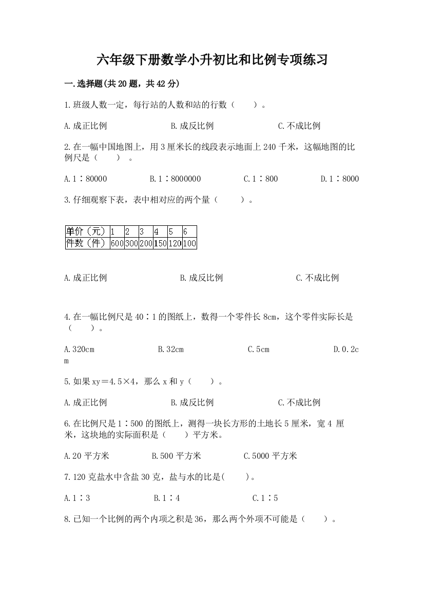 六年级下册数学小升初比和比例专项练习(培优A卷)