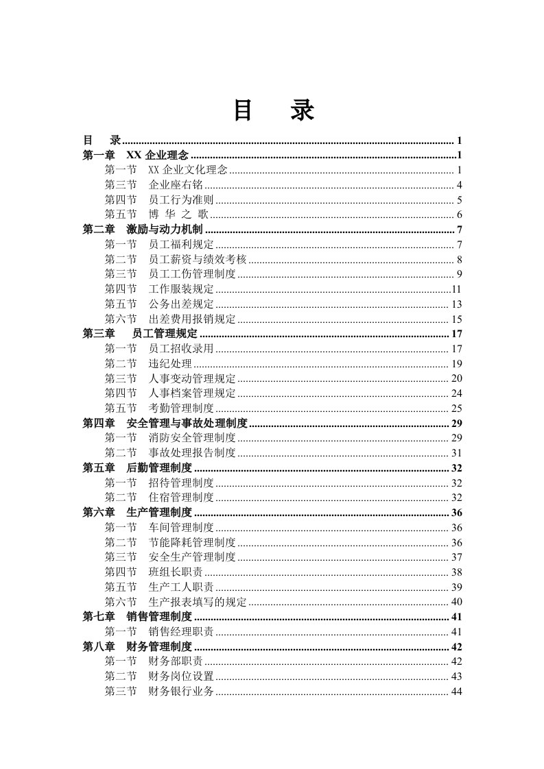 高低压开关成套设备制造有限公司管理制度汇编