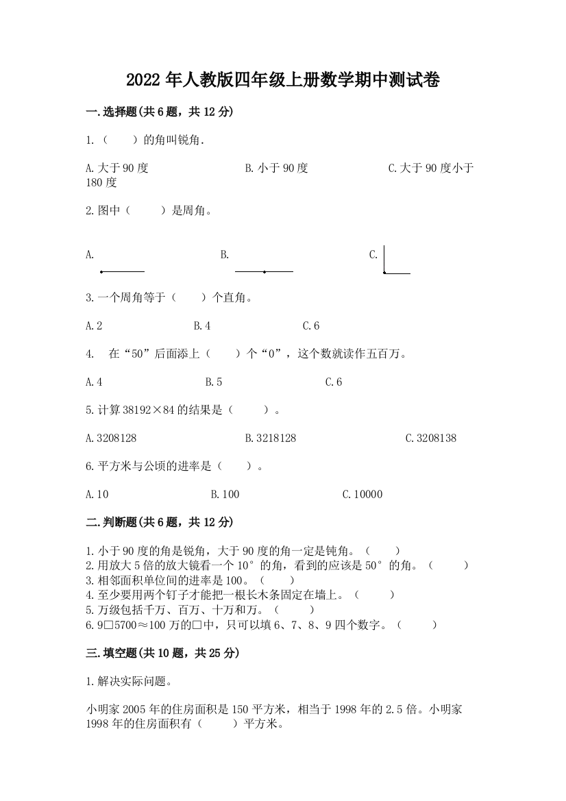 2022年人教版四年级上册数学期中测试卷及完整答案(各地真题)