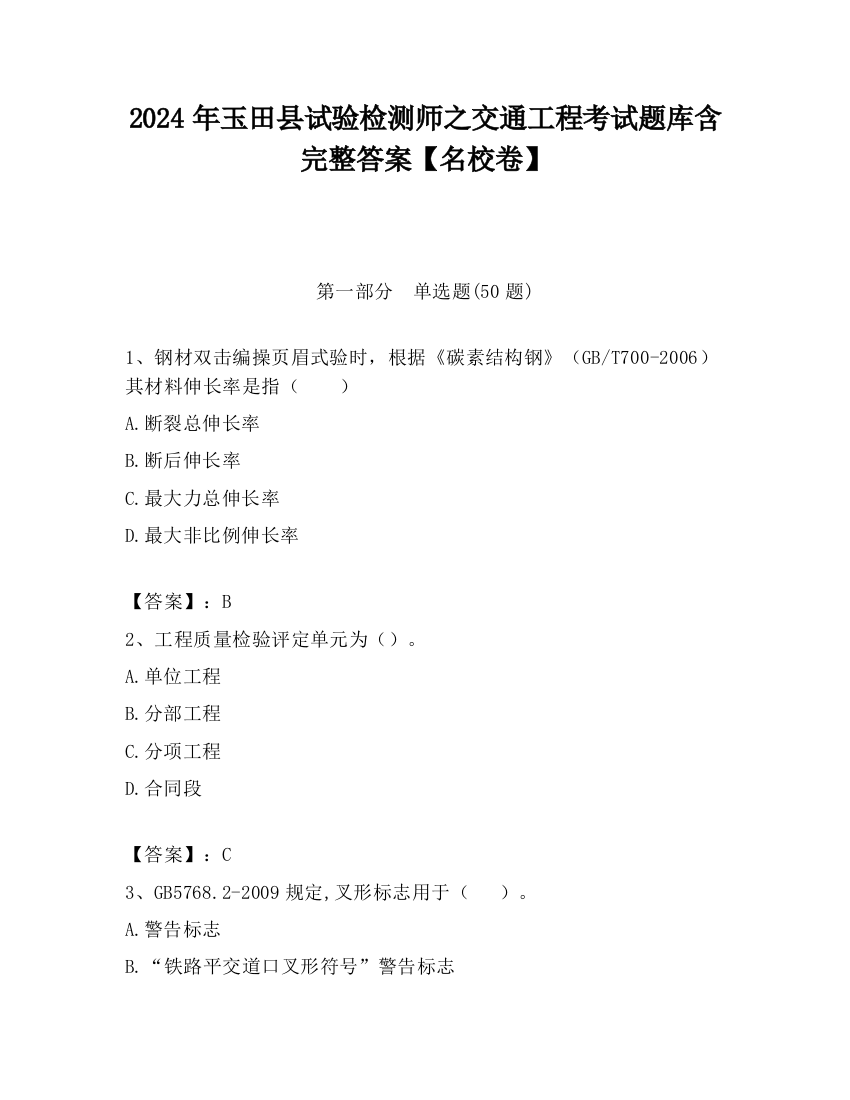 2024年玉田县试验检测师之交通工程考试题库含完整答案【名校卷】