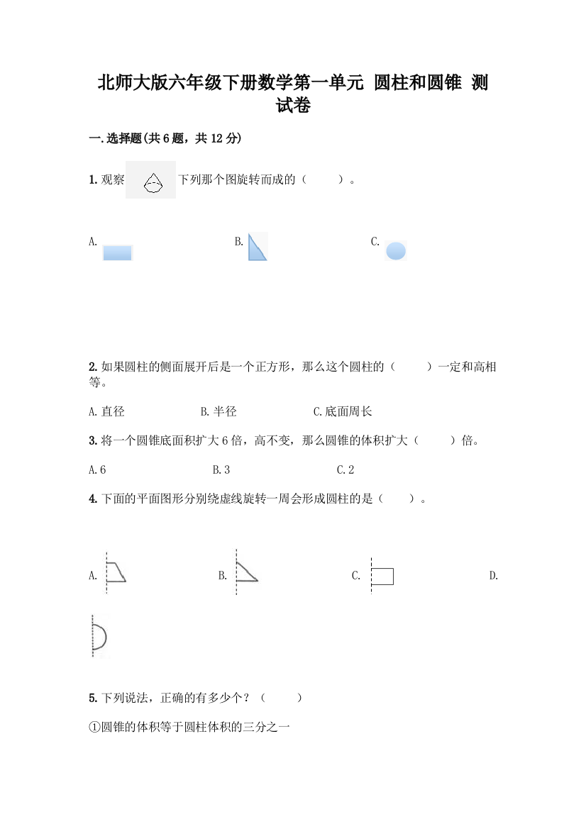 北师大版六年级下册数学第一单元-圆柱和圆锥-测试卷及答案【最新】