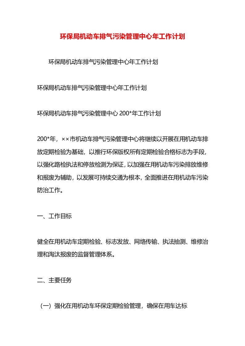 环保局机动车排气污染管理中心年工作计划