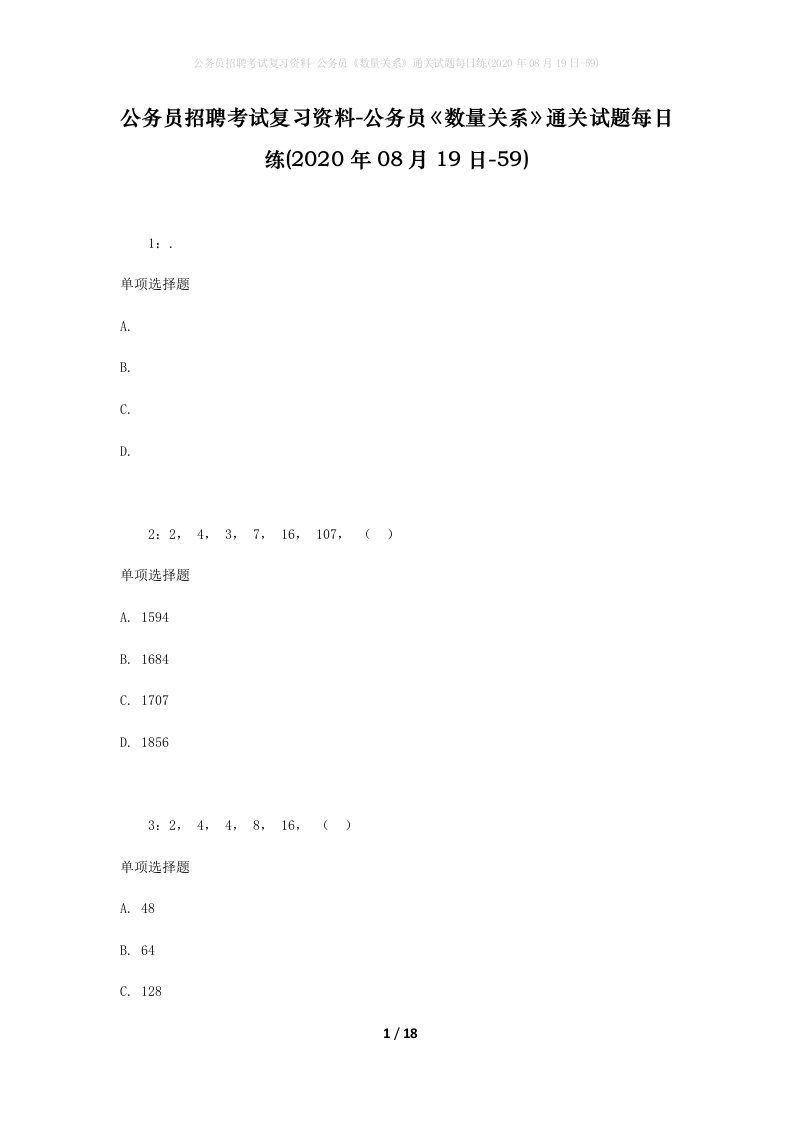 公务员招聘考试复习资料-公务员数量关系通关试题每日练2020年08月19日-59