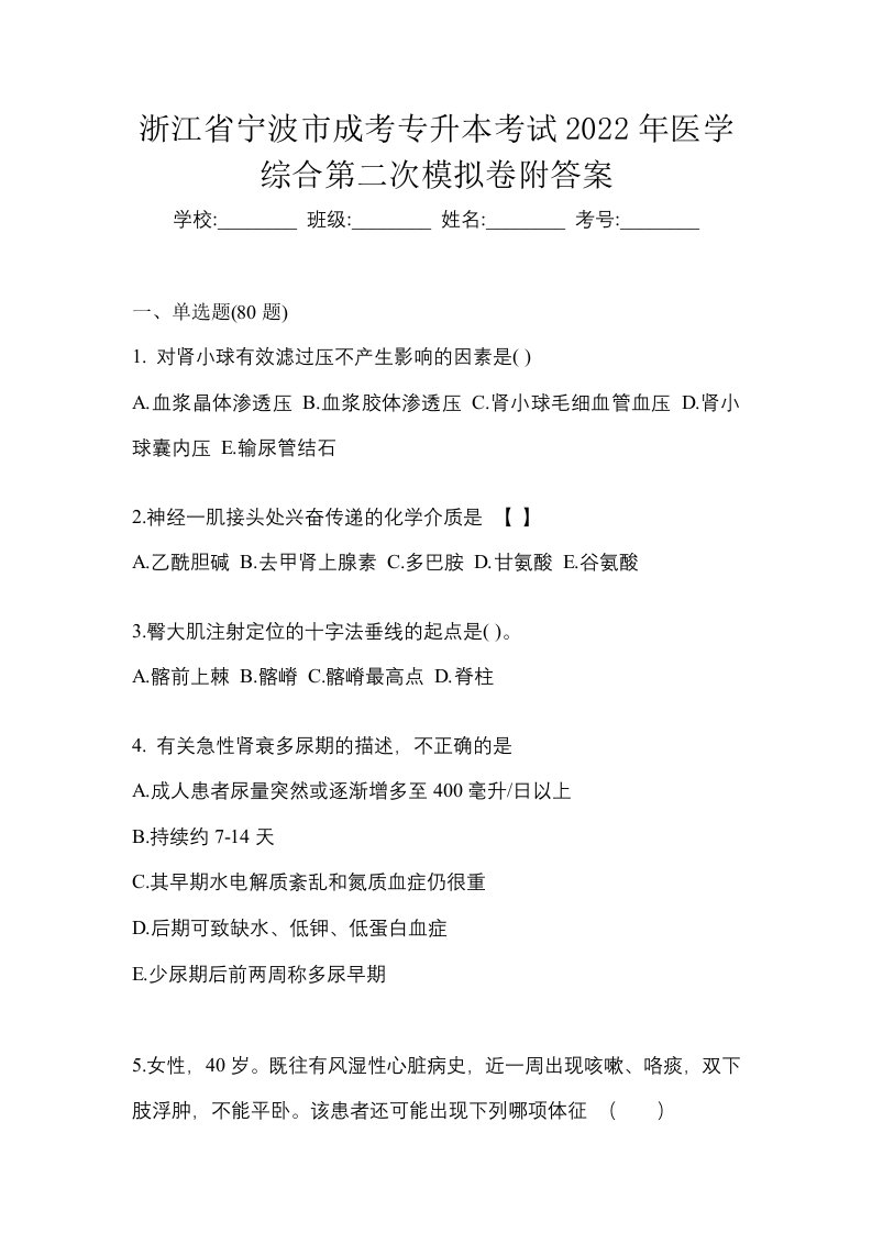 浙江省宁波市成考专升本考试2022年医学综合第二次模拟卷附答案