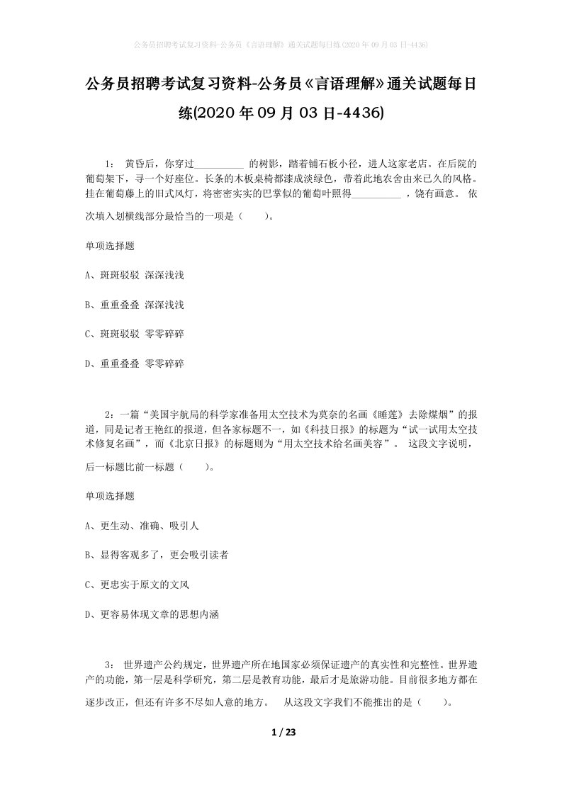 公务员招聘考试复习资料-公务员言语理解通关试题每日练2020年09月03日-4436