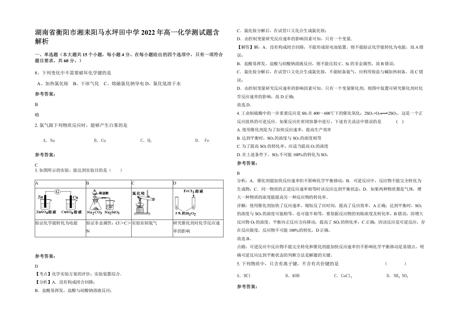 湖南省衡阳市湘耒阳马水坪田中学2022年高一化学测试题含解析