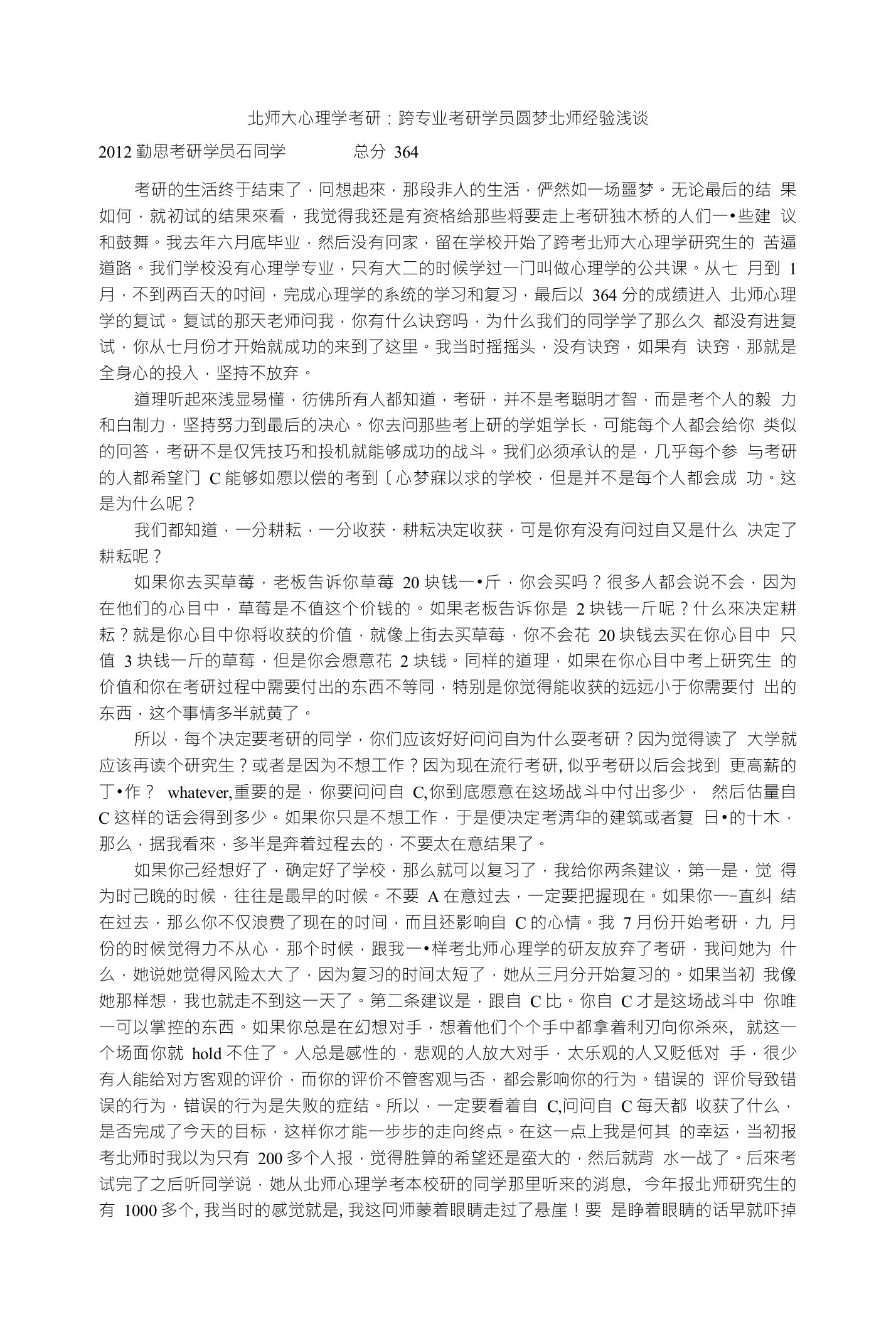 北师大心理学考研跨专业考研学员圆梦北师经验浅谈