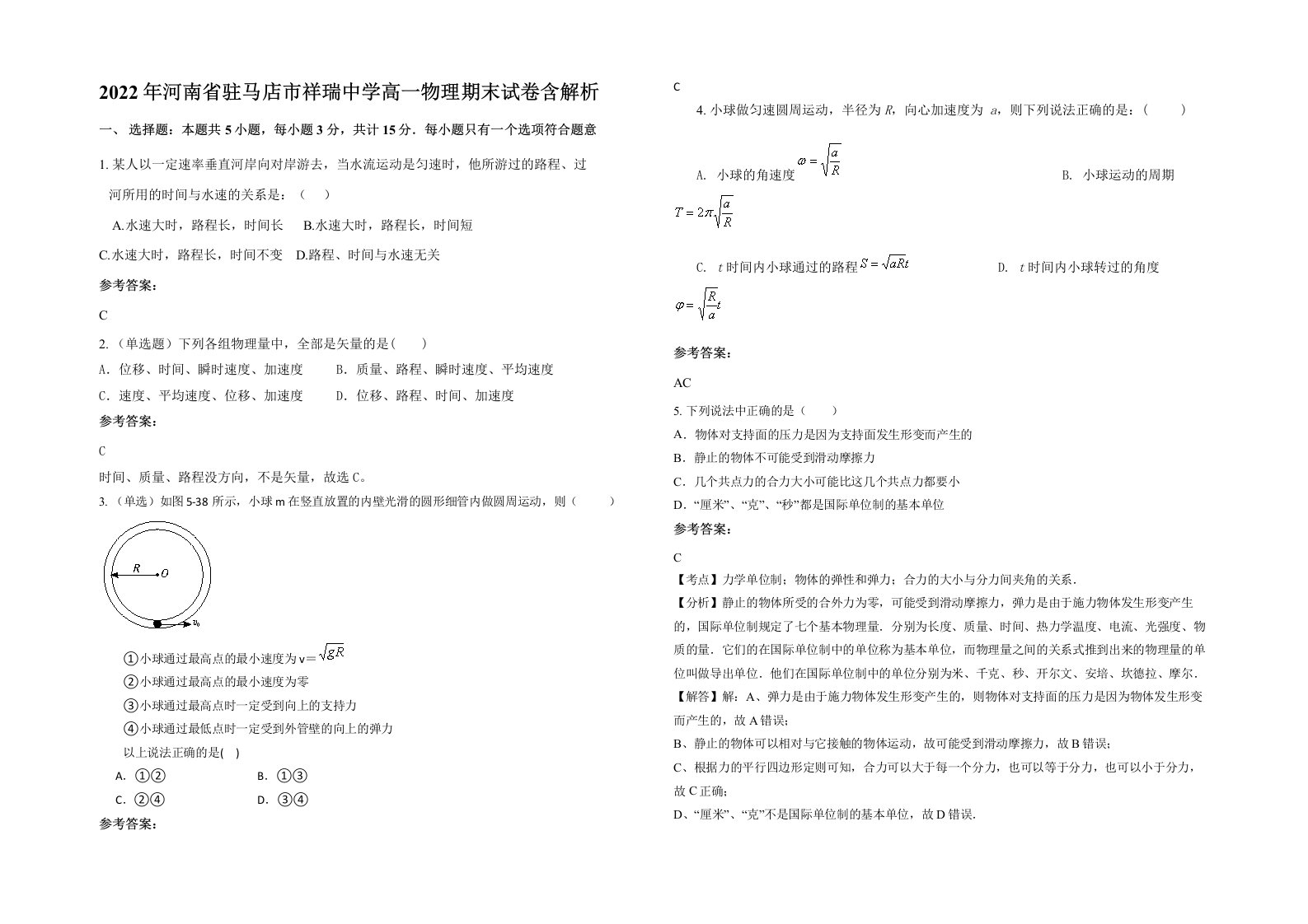 2022年河南省驻马店市祥瑞中学高一物理期末试卷含解析