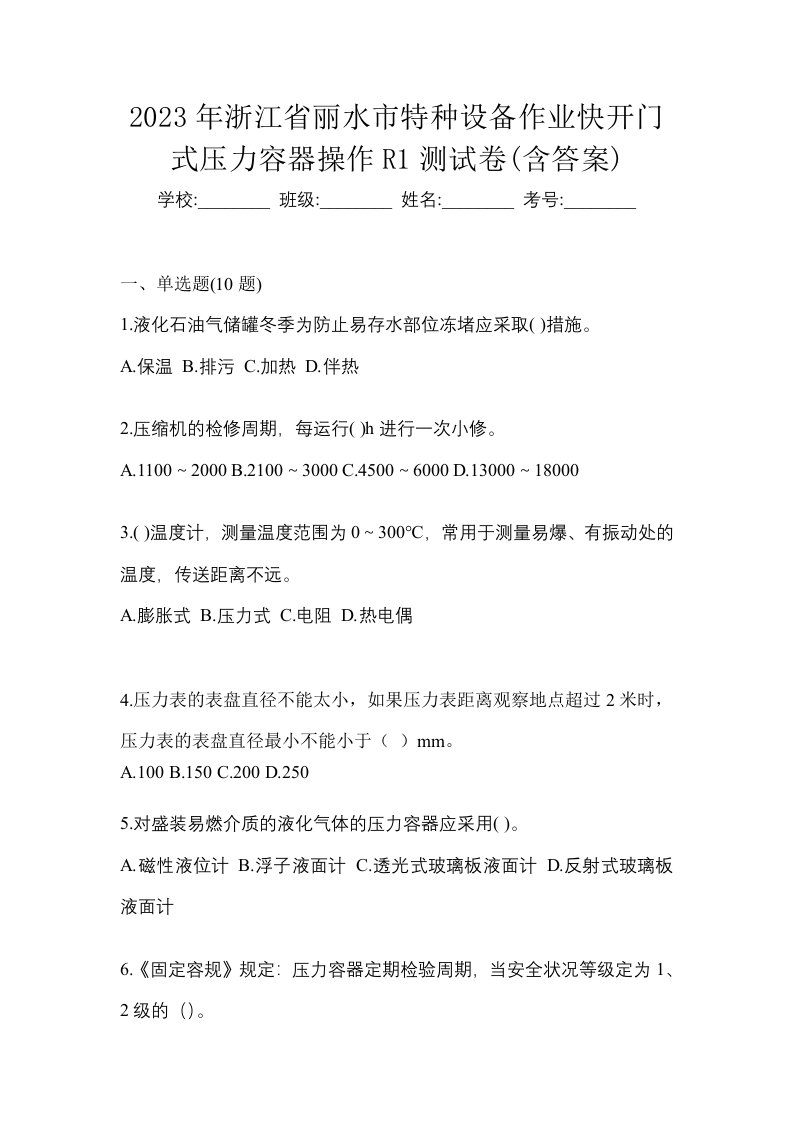 2023年浙江省丽水市特种设备作业快开门式压力容器操作R1测试卷含答案