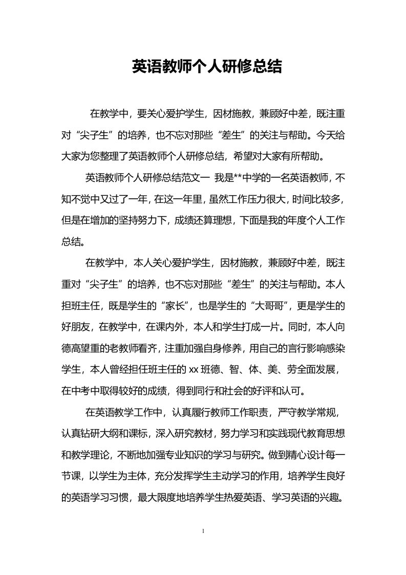 英语教师个人研修总结