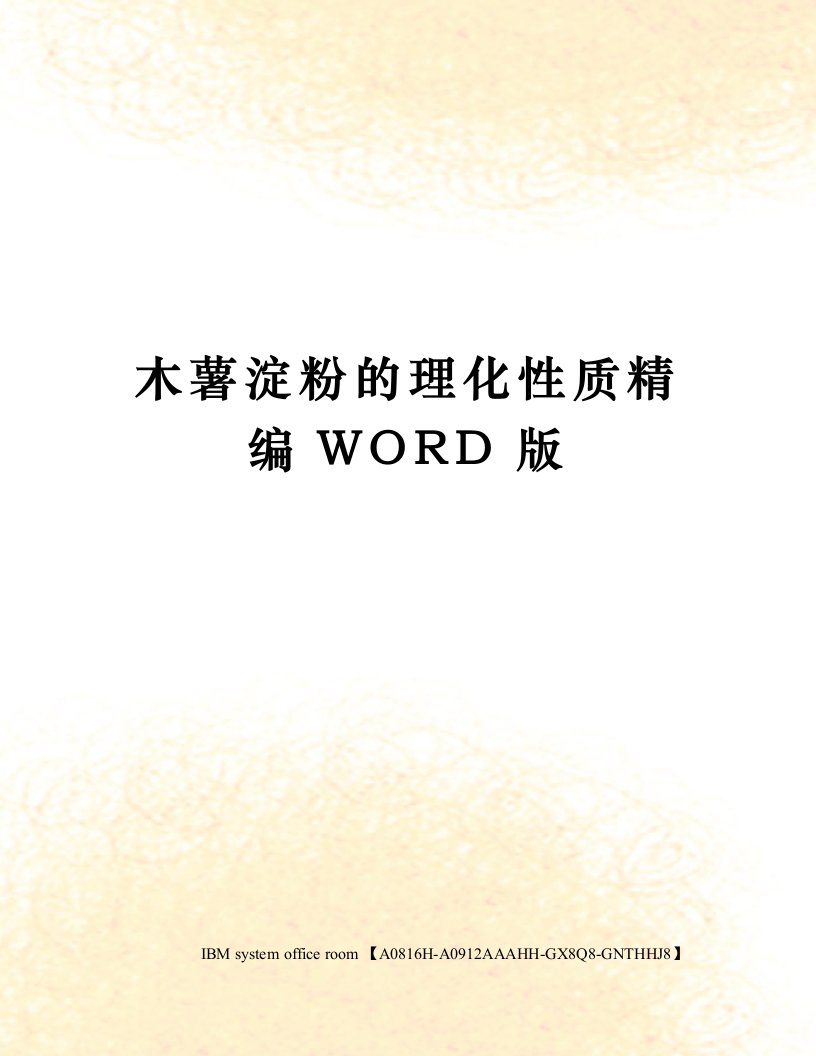 木薯淀粉的理化性质精编WORD版