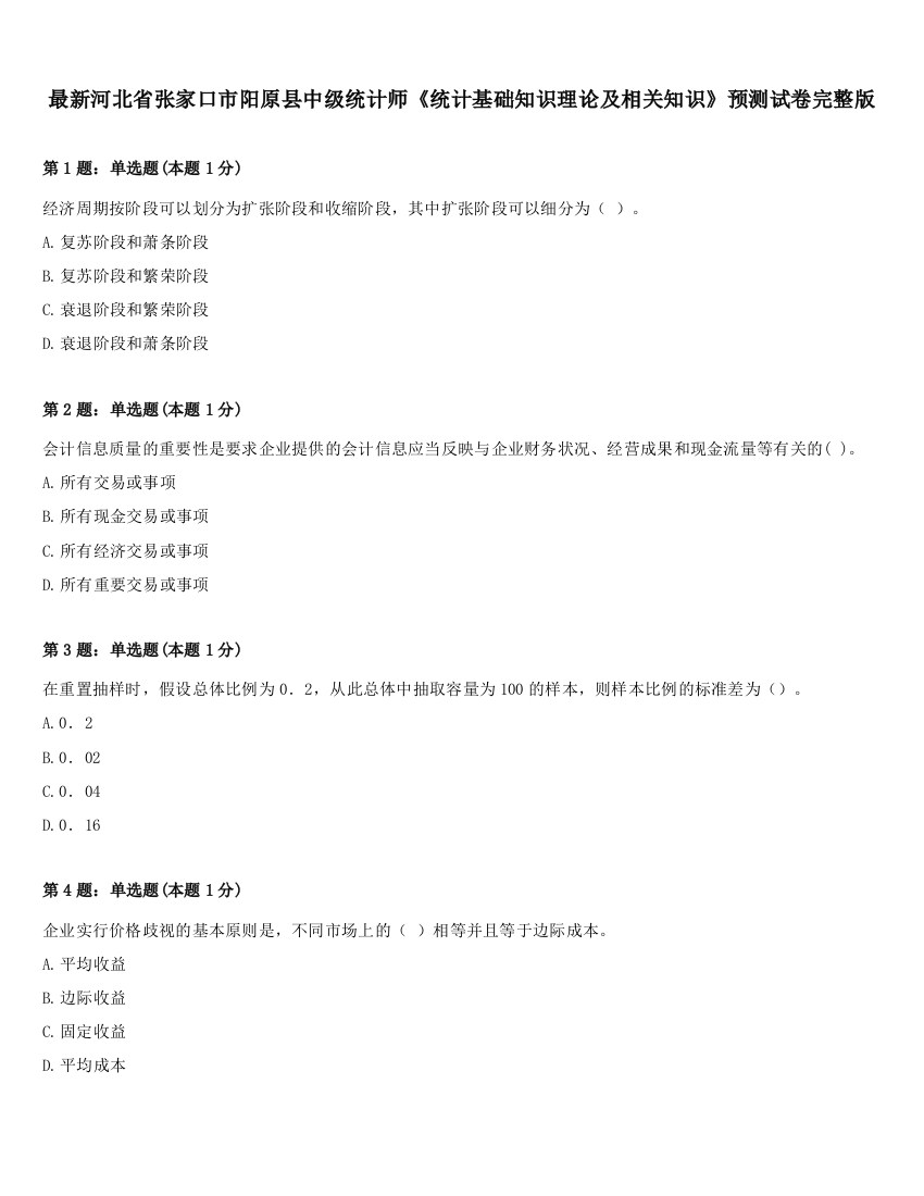 最新河北省张家口市阳原县中级统计师《统计基础知识理论及相关知识》预测试卷完整版