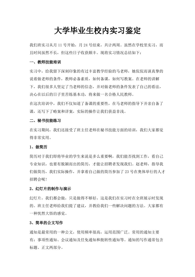 大学毕业生校内实习鉴定范文