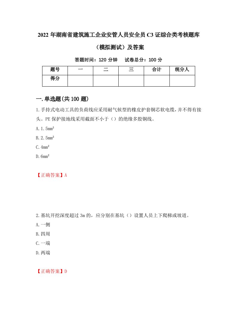 2022年湖南省建筑施工企业安管人员安全员C3证综合类考核题库模拟测试及答案第89版