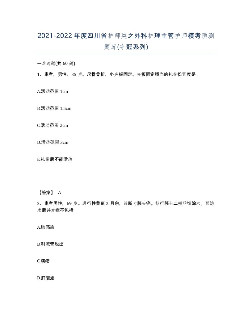 2021-2022年度四川省护师类之外科护理主管护师模考预测题库夺冠系列