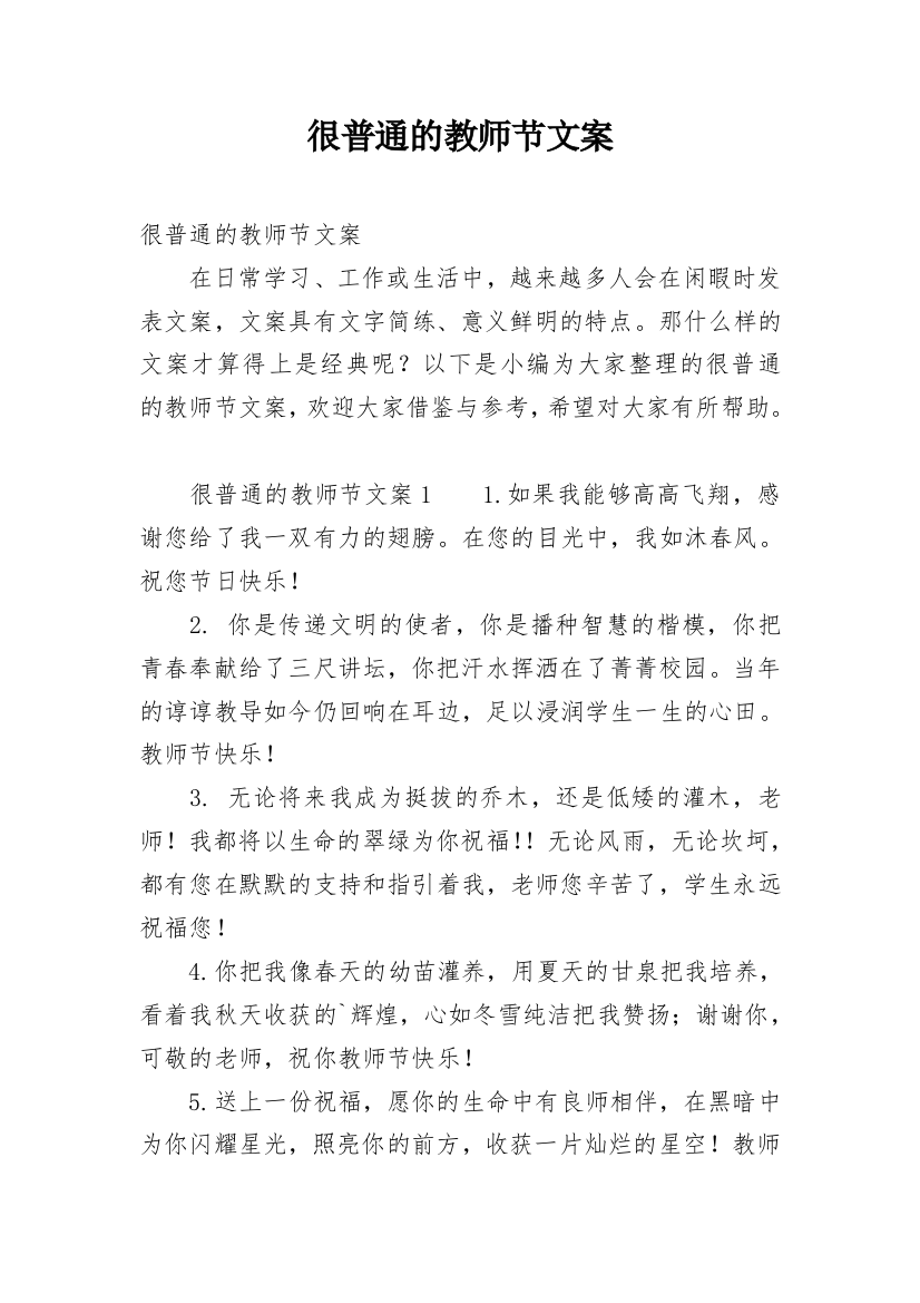 很普通的教师节文案