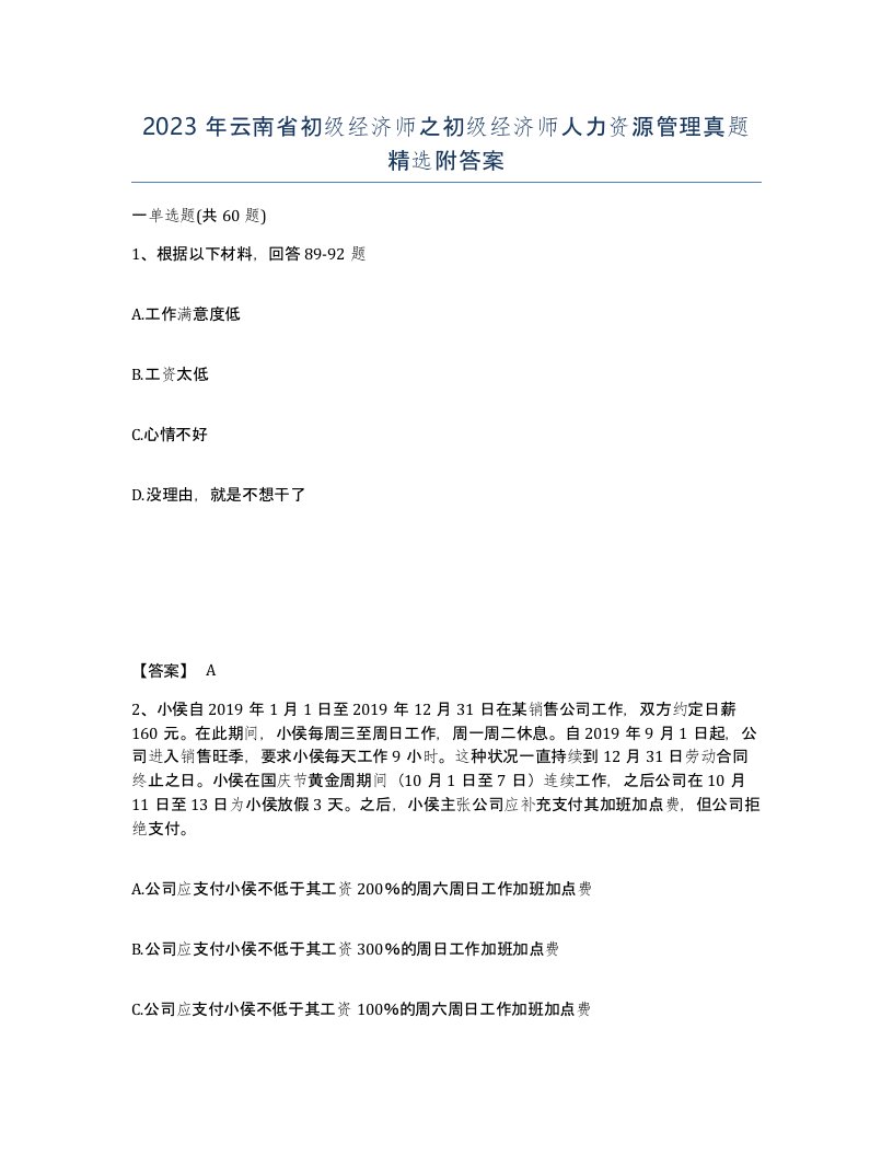 2023年云南省初级经济师之初级经济师人力资源管理真题附答案