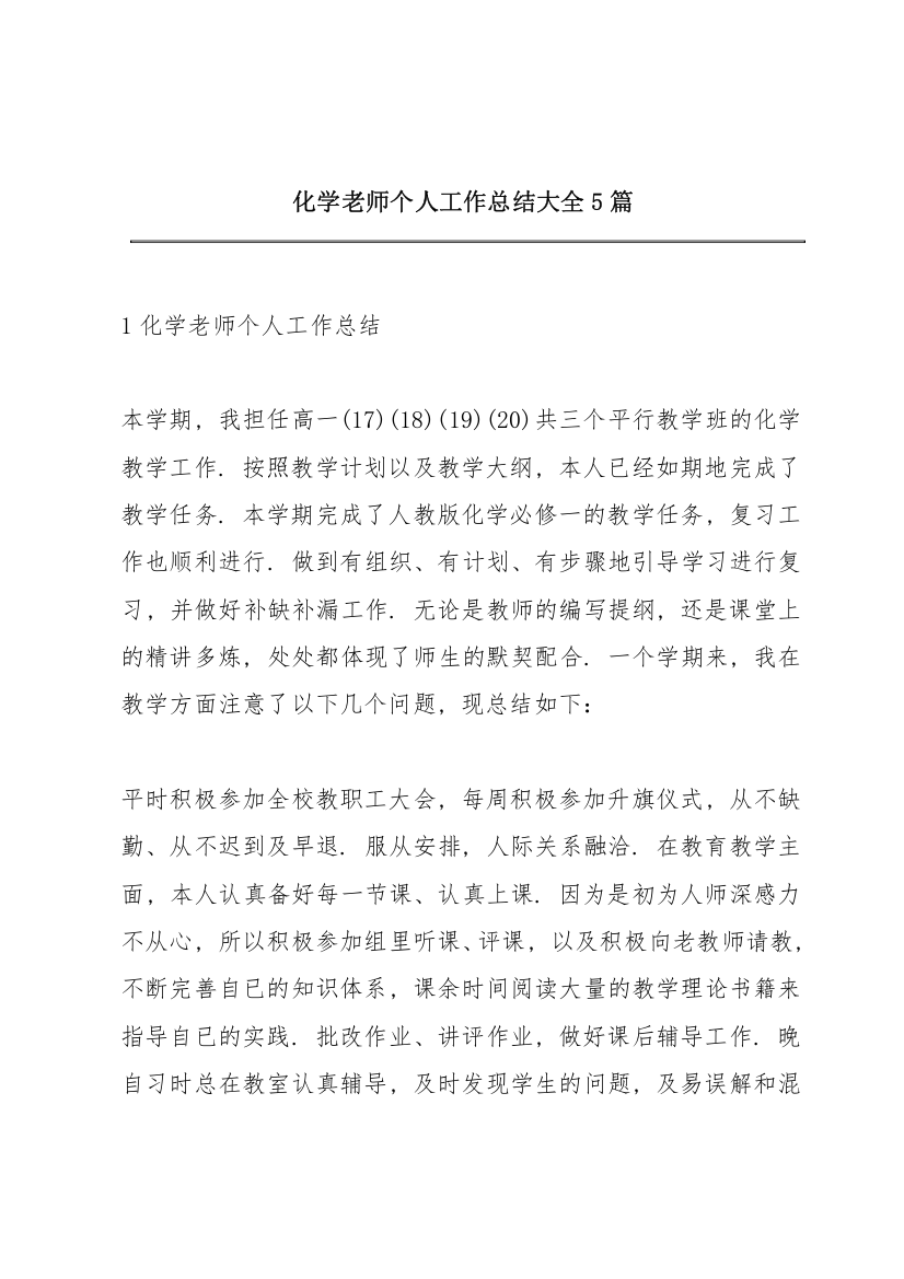 化学老师个人工作总结大全5篇