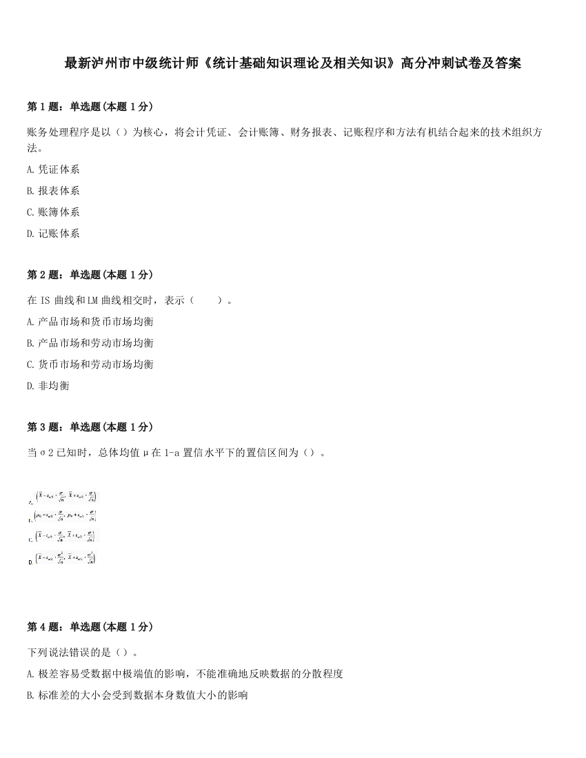 最新泸州市中级统计师《统计基础知识理论及相关知识》高分冲刺试卷及答案